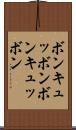 ボンキュッボン Scroll