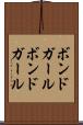 ボンドガール Scroll