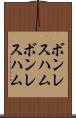 ボンレスハム Scroll