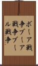 ボーア戦争 Scroll