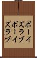 ボーイズラブ Scroll