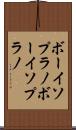 ボーイソプラノ Scroll
