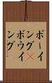 ボーイング(P) Scroll