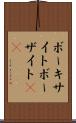 ボーキサイト Scroll