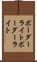 ボーダーライト Scroll