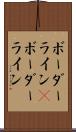 ボーダーライン(P) Scroll