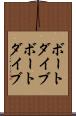 ボートダイブ Scroll