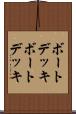 ボートデッキ Scroll