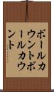 ボールカウント Scroll