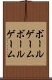 ボールゲーム Scroll