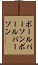 ボールパーソン Scroll