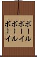 ボールボーイ Scroll