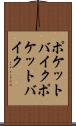 ポケットバイク Scroll