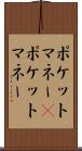 ポケットマネー(P) Scroll