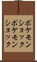 ポケモンショック Scroll