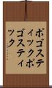 ポゴスティック Scroll