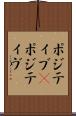 ポジティブ(P) Scroll
