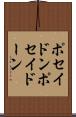 ポセイドン Scroll