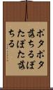 ポタポタ落ちる Scroll