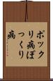 ポックリ病 Scroll