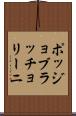 ポッジョブラッチョリーニ Scroll