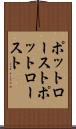 ポットロースト Scroll