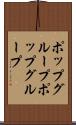 ポップグループ Scroll