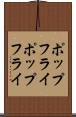 ポップフライ Scroll