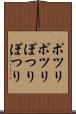 ポツリポツリ Scroll