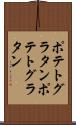 ポテトグラタン Scroll
