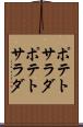 ポテトサラダ Scroll