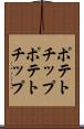 ポテトチップ Scroll