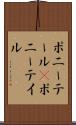 ポニーテール(P) Scroll