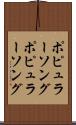 ポピュラーソング Scroll