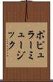 ポピュラー・ミュージック Scroll