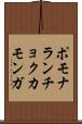 ポモナランチョクカモンガ Scroll