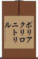 ポリアクリロニトリル Scroll