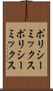 ポリシーミックス Scroll