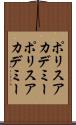 ポリスアカデミー Scroll