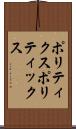 ポリティクス Scroll