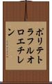 ポリテトラフルオロエチレン Scroll