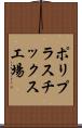 ポリプラスチックス工場 Scroll