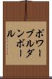 ポワーブルダンボール Scroll