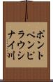 ポントペンピラウシナイ川 Scroll