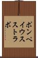 ポンペイウスストラボ Scroll