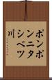 ポンポンニタシベツ川 Scroll