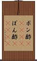 ポン酢(ateji) Scroll