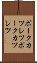 ポークカツレツ Scroll