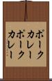 ポークカレー Scroll