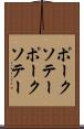 ポークソテー Scroll